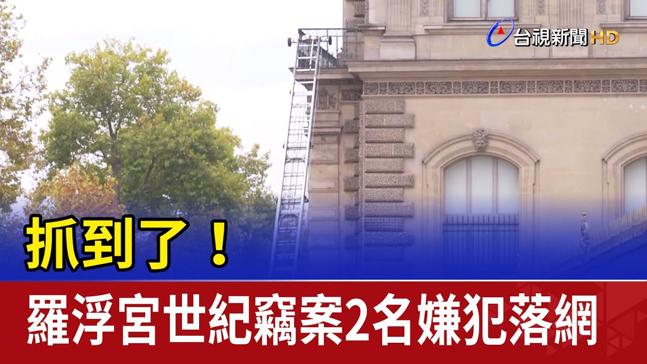 抓到了！ 羅浮宮世紀竊案2名嫌犯落網