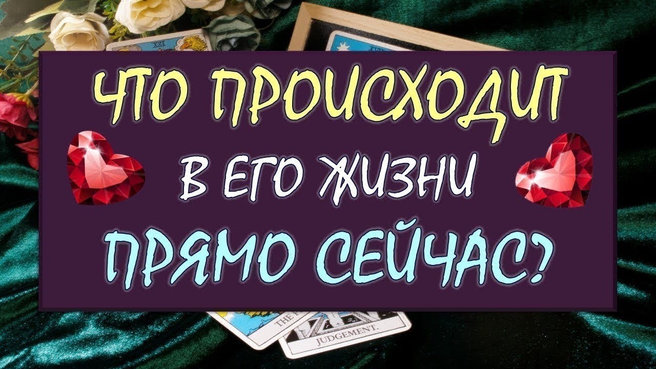 ⚡😯 ЧТО ПРОИСХОДИТ В ЕГО ЖИЗНИ ПРЯМО СЕЙЧАС 😳⁉️ Серия 596 😉 Таро DIAMOND DREAM