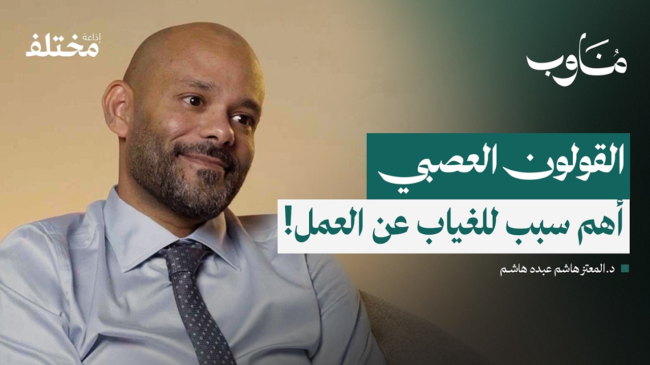 التوتر وأمراض الجهاز الهضمي: من آلام القولون إلى الجراحة | بودكاست مناوب 