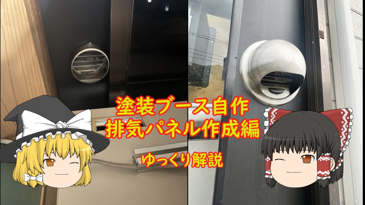 【DIY】塗装ブースを自作！　排気パネルの作成　ゆっくり解説