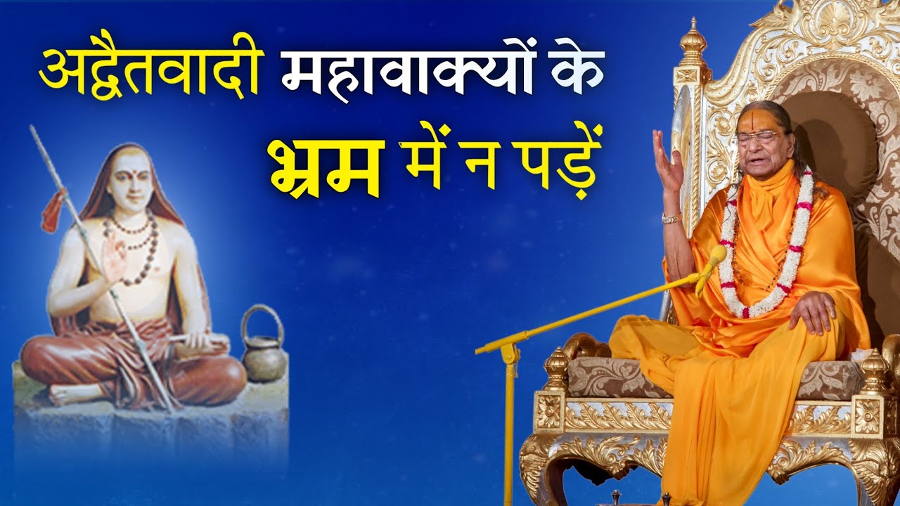 अद्वैतवादी महावाक्यों के भ्रम में न पड़ें