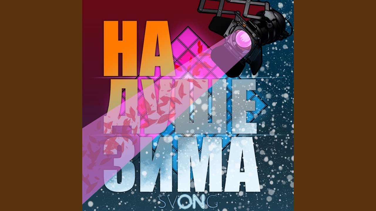 На душе зима