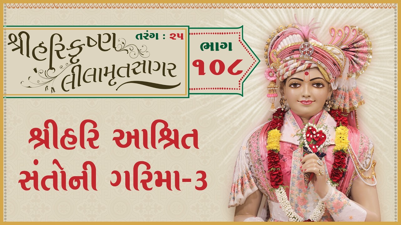 ShreeHarikrushnaLilamrutsagar Katha - 108 | 28 Feb 2026 | Ishwarcharandasjiswami - Kundaldham