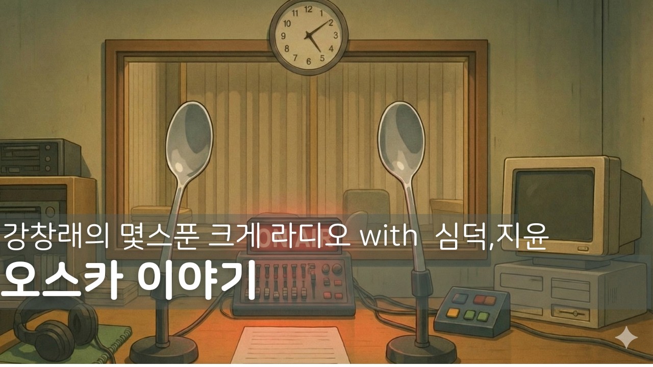강창래 몇스푼크게라디오 with심덕지윤 오스카이야기