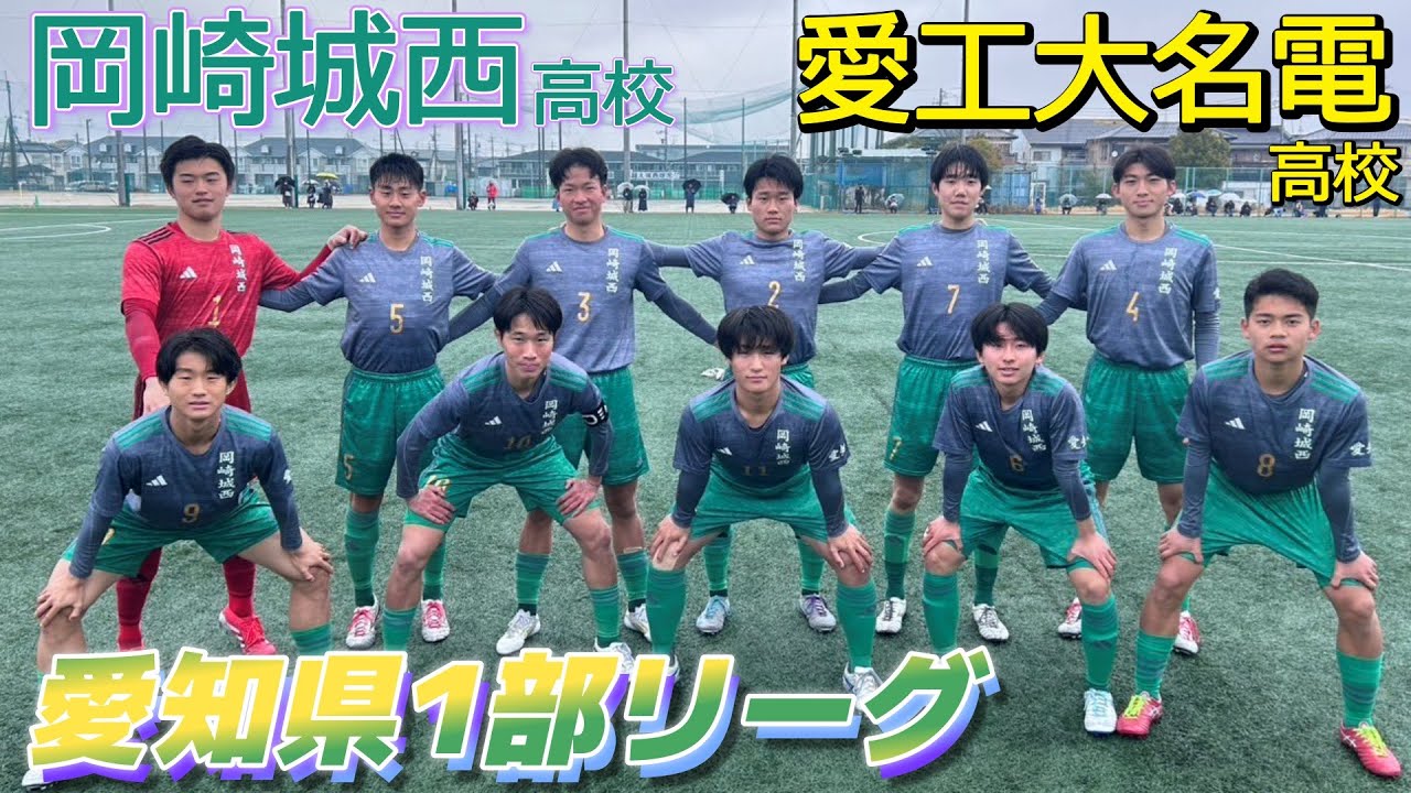 [愛知県1部ﾊｲﾗｲﾄ] 愛工大名電高校(黄) vs 岡崎城西高校(緑)