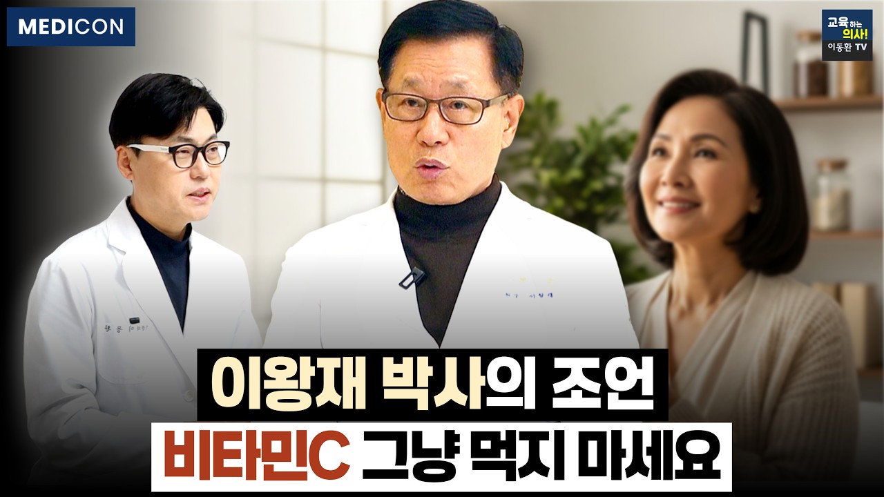 하루 딱 2번! 면역력 폭발 비타민C 섭취 공식! 이왕재 박사가 직접 실천하는 '아침 저녁' 루틴.