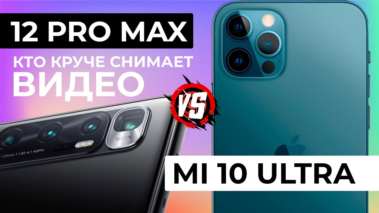 Mi 10 ultra vs 12 pro max. Xiaomi топ за свои.
