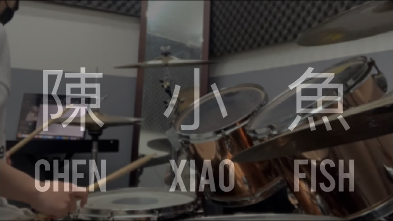 [芒果醬－陳小魚] drum cover