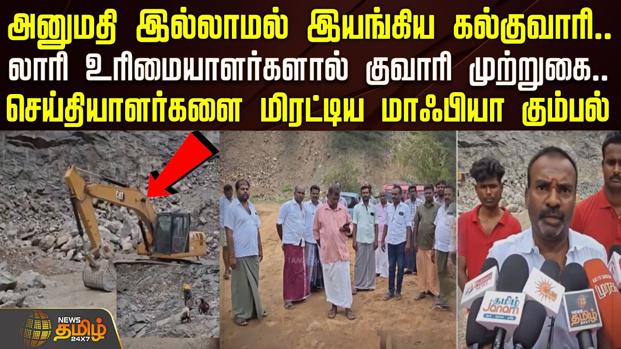அனுமதி இல்லாமல் இயங்கிய கல்குவாரி...லாரி உரிமையாளர்களால் குவாரி முற்றுகை...! | Madurai