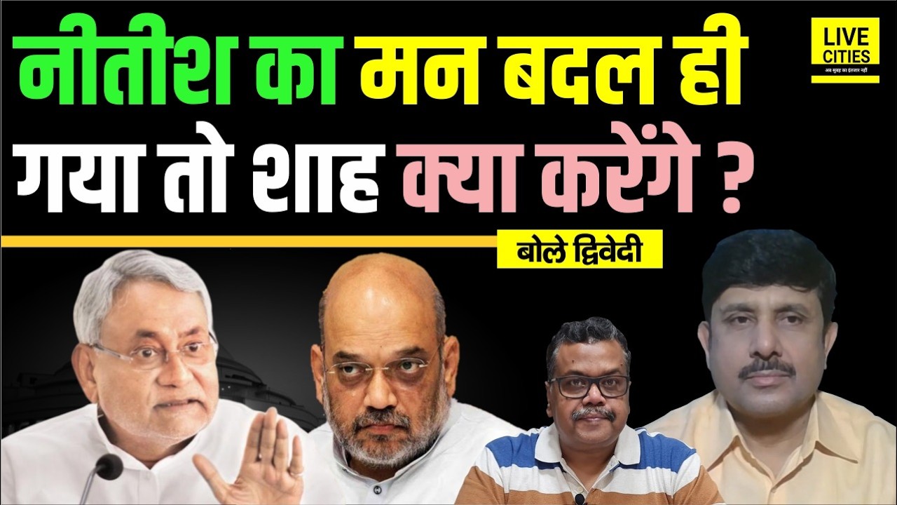 Bihar Political Crisis: क्या Nitish Kumar का मन फिर बदल सकता है, CM ही बने रहेंगे? Ajit Dwivedi Show