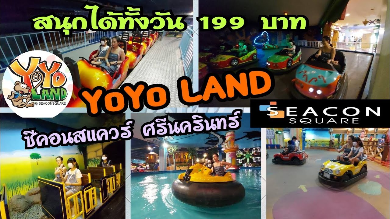 EP.101  สวนสนุก YoYo Land ซีคอนสแควร์ ศรีนครินทร์  ค่าเข้า 199 บาท เล่นได้ทั้งวัน ไม่จำกัดรอบ