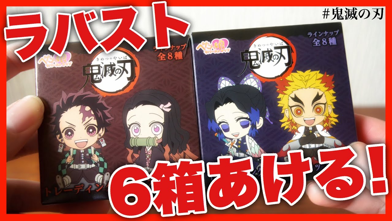 【鬼滅の刃】衝動買いしたラバスト6箱あける！煉獄さんが欲しい！【開封】/ Kimetu no yaiba