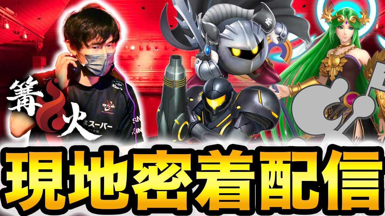 篝火#10 現地カメラ配信 Day2【スマブラSP】