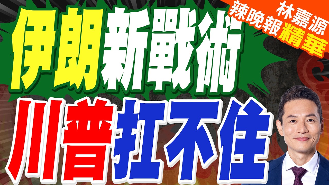 伊朗宣布將採用全新攻擊方式 使用先進遠程飛彈展開行動 | 伊朗新戰術 川普扛不住 | 蔡正元.栗正傑.謝寒冰深度剖析?【林嘉源辣晚報】精華版@中天新聞CtiNews