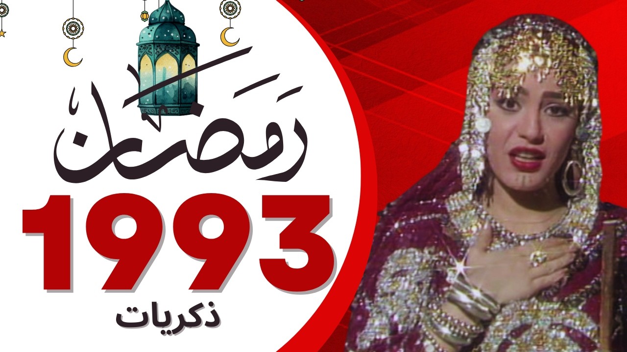 ذكريات رمضان زمان سنه 1993 ramadn