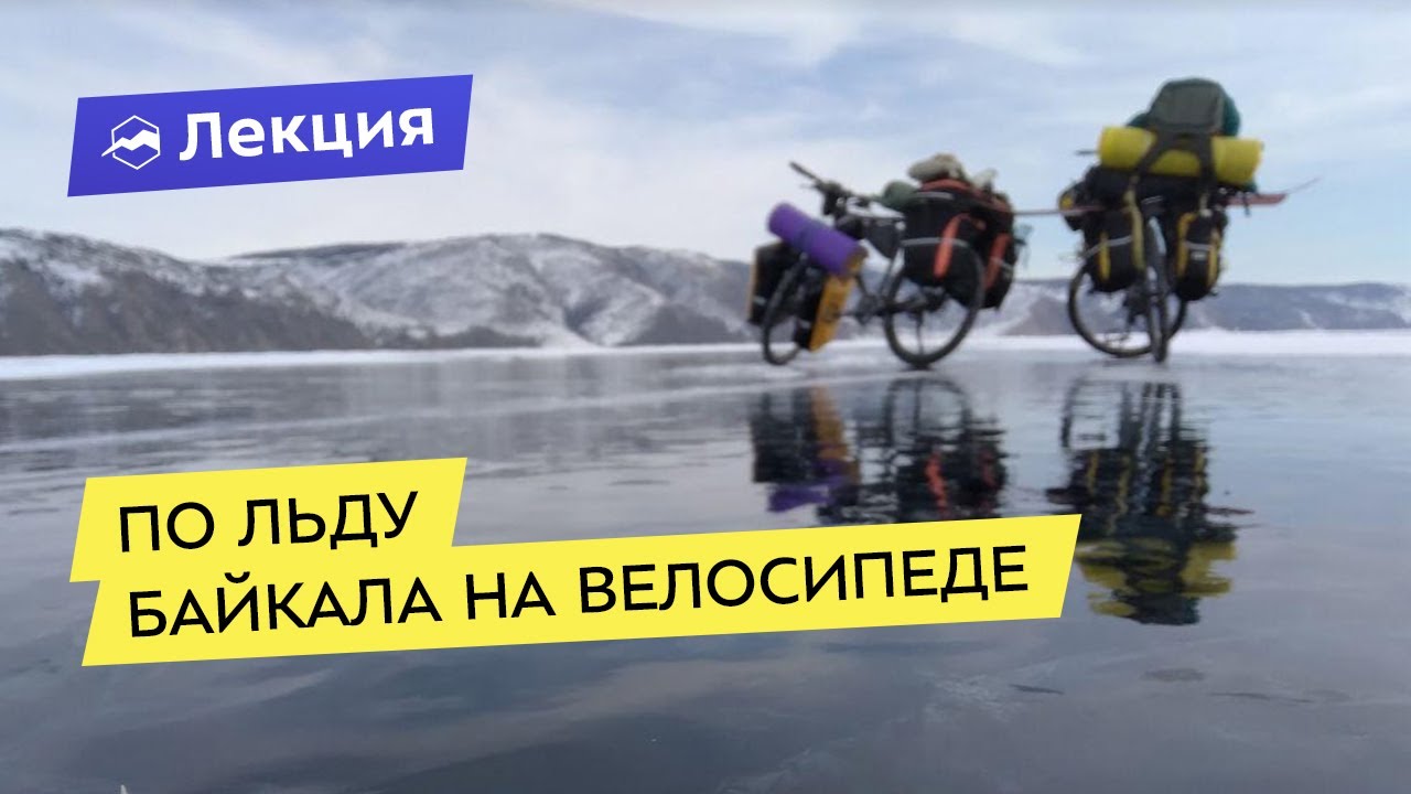 По льду Байкала на велосипеде