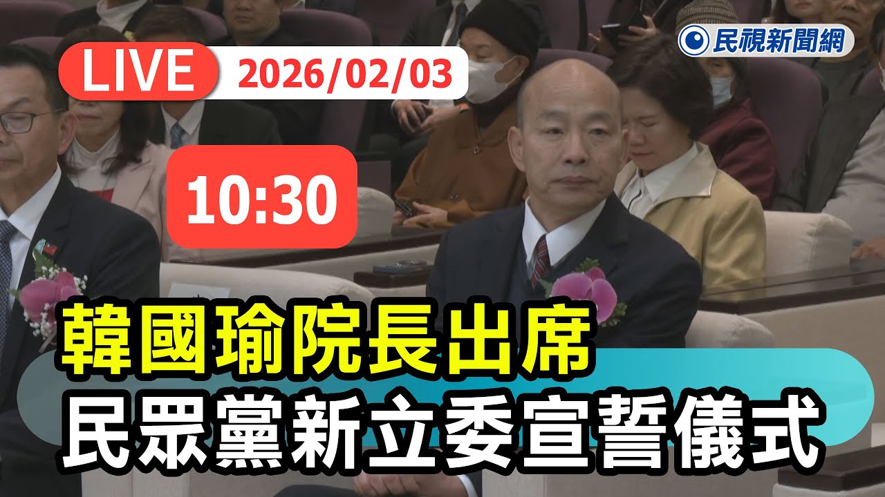 【直播完整版】0203 韓國瑜院長出席台灣民眾黨籍立法委員洪毓祥、蔡春綢、王安祥、邱慧洳、陳清龍、李貞秀等6位宣誓儀式｜民視快新聞｜