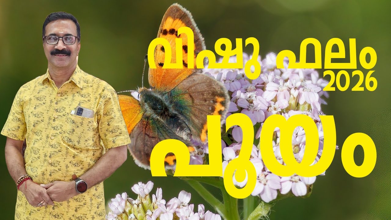 പൂയം | വിഷു ഫലം 2026 | സമ്പൂർണ്ണ വിഷുഫലം 1201 വിഷു മുതൽ 1202 വിഷു വരെ |  POOYAM
