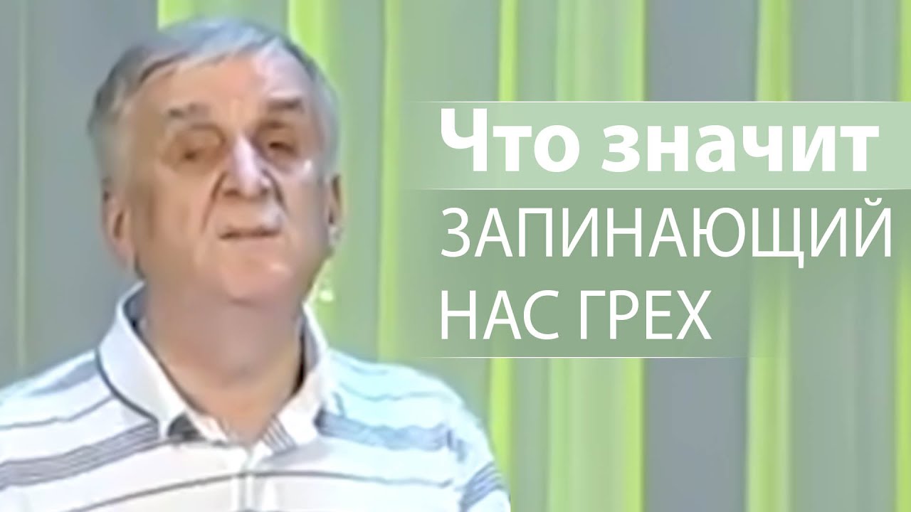 Что значит ЗАПИНАЮЩИЙ НАС ГРЕХ - Виктор Куриленко