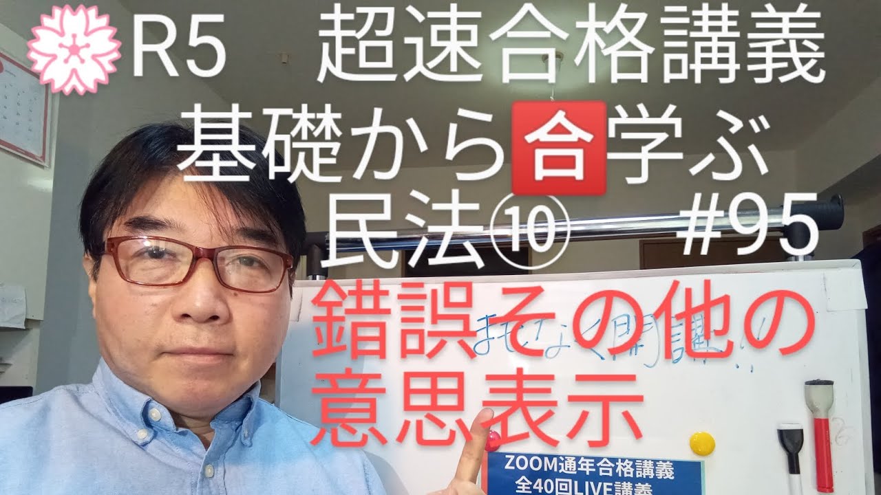 令和５年試験対策　基礎から学ぶ民法⑩錯誤その他の意思表示