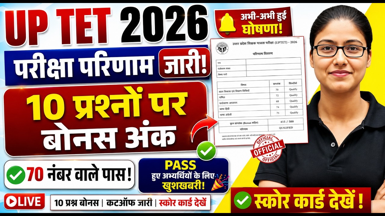 Up tet result news today/up tet result kab ayega?