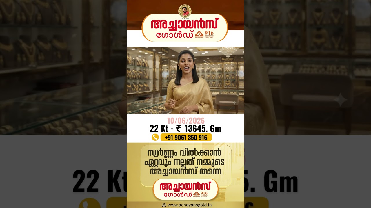 06/10/2026 | TODAY'S GOLD RATE | 22 KARAT GOLD | TOP BEST GOLD BUYERS | ACHAYANS GOLD | MALAYALAM