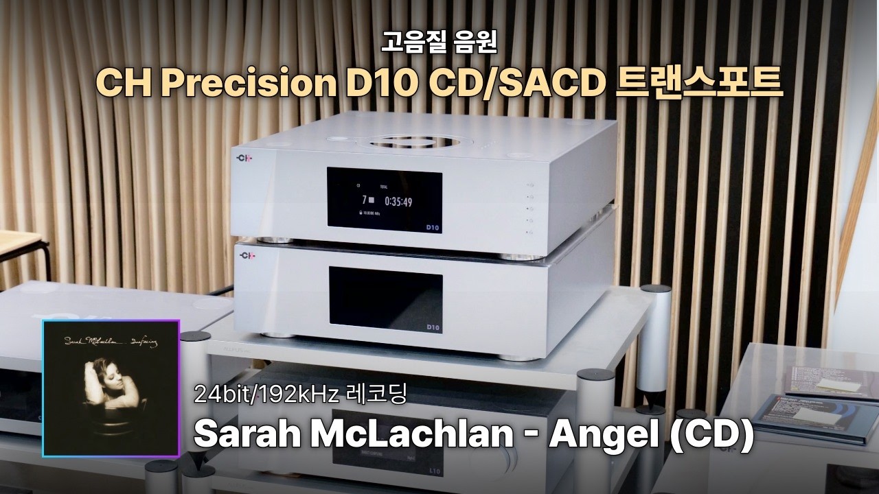 [고음질 음원] Sarah McLachlan - Angel (CD) | CH Precision D10
