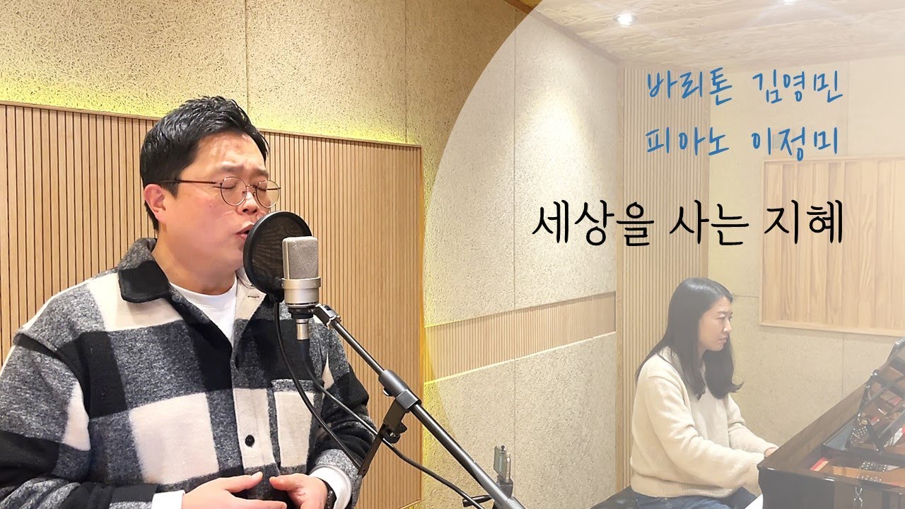 세상을 사는 지혜 (이율구) - 바리톤 김영민, 피아노 이정미