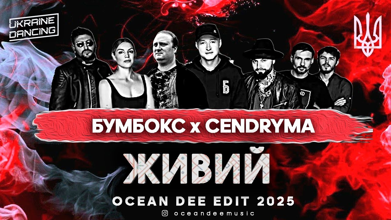 БУМБОКС x CENDRYMA - ЖИВИЙ (Ocean Dee Edit)