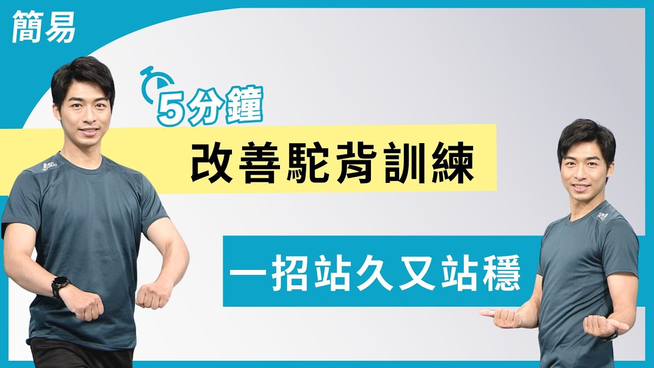 5分鐘站直不駝背 一招站久又站穩 | 大愛真健康 | 20240829