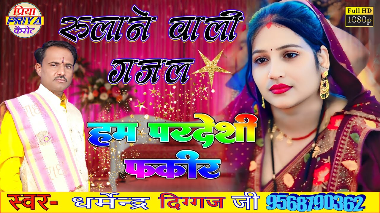 रुलाने वाली गजल - हम परदेशी फकीर ॥ स्वर - शास्त्री धर्मेंद्र दिग्गज जी Dharmendra Diggaj Ji