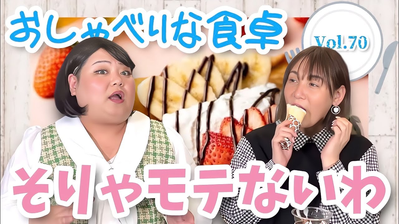 【食べる×喋る】「おしゃべりな食卓」クレープ食べながらモテない話
