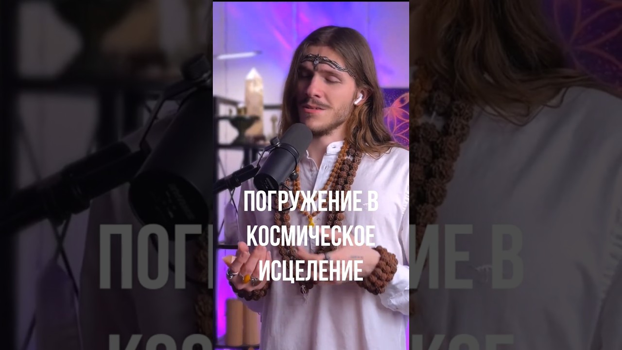 Погружение в энергию света и пробуждение исцеляющей любви #lightlanguage #soundhealing #mantra