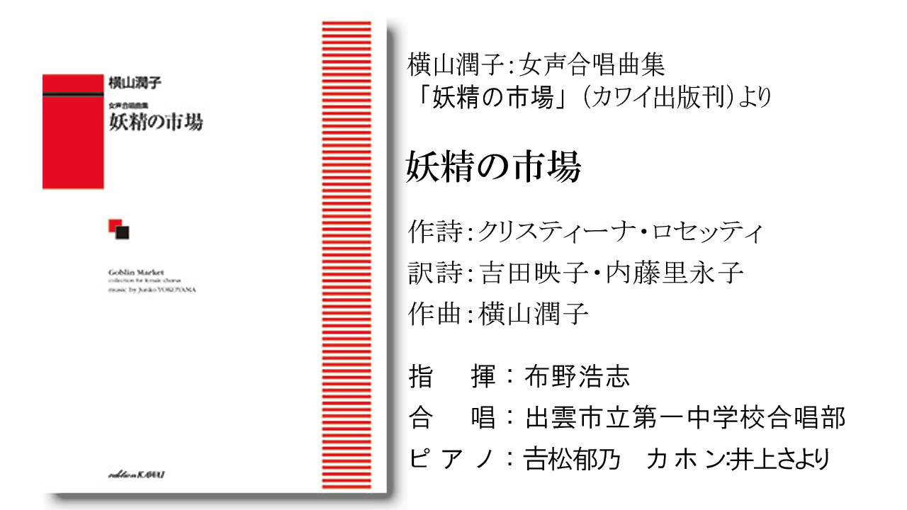女声合唱曲集「妖精の市場」より「妖精の市場」