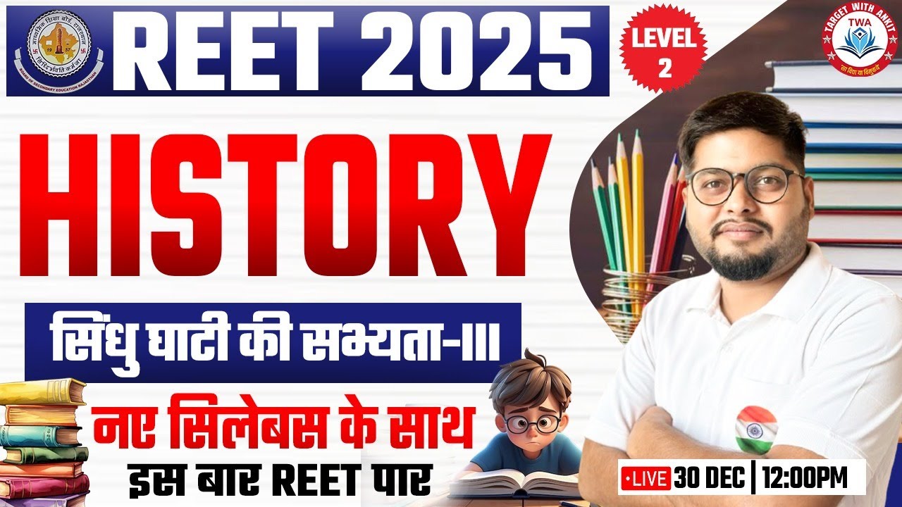 REET 2025 | History : सिंधु घाटी सभ्यता, REET SST Class #4, REET SST New Syllabus, REET SST Class