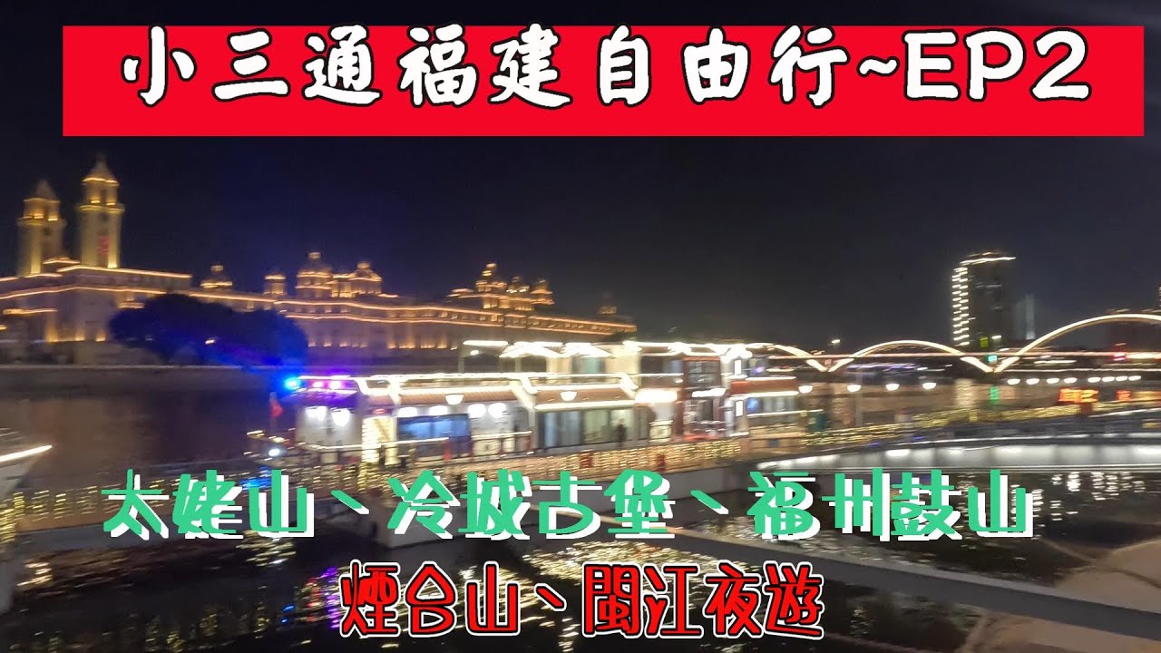 2025小三通福建自由行~EP2 #太姥山 #冷城古堡 #福州鼓山 #煙台山 #閩江夜遊