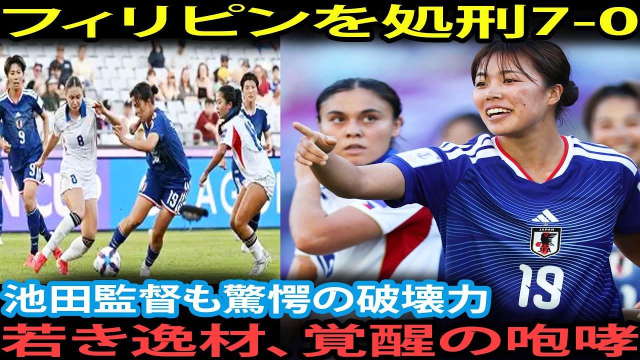 【なでしこ】フィリピンを7発粉砕！若き才能が「大爆発」で準決勝進出、守護神ミオの壁を打ち破る怒涛のゴールラッシュ
