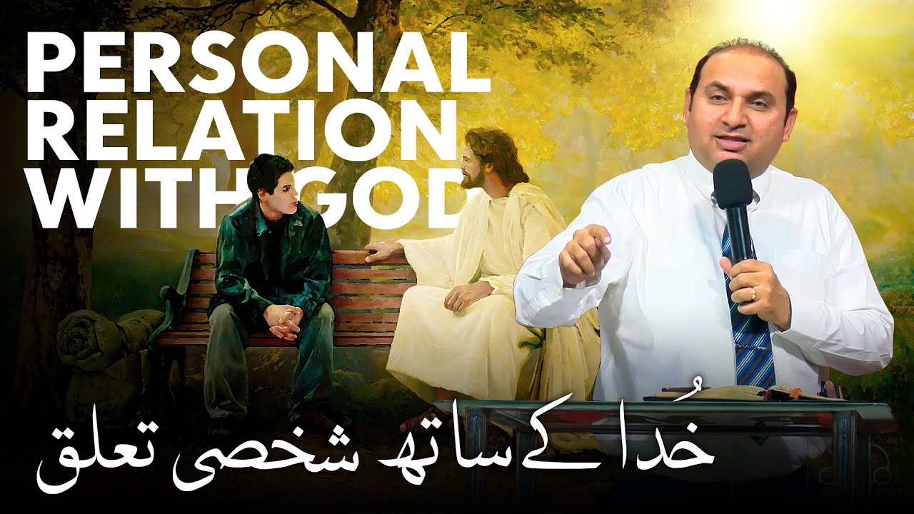 Personal Relation with God | خدا کے ساتھ شخصی تعلق | Rev. Dr. Khalid M Naz | Live Sermon | 2023