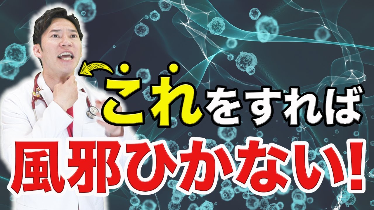 なぜ医者は風邪を引かないのか？その秘密を教えます。