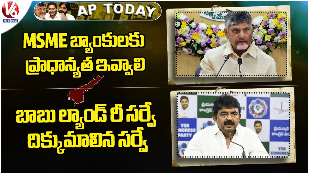 AP Today : CM Chandrababu Speak On MSME Banks | Perni Nani Hits Out CM Chandrababu | V6 News
