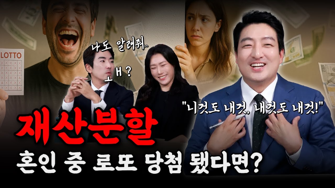 혼인 중 로또 당첨… 재산분할? 변호사들이 밝힌 진실