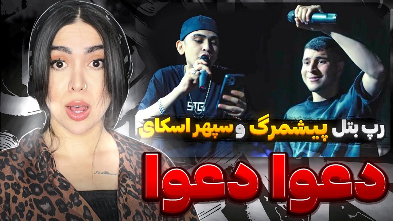 عججججب رپ بتلی 🤯 ری اکشن رپ بتله پیشمرگ و اسکای تو‌ میتینگ آرمین رابر 💪🏻