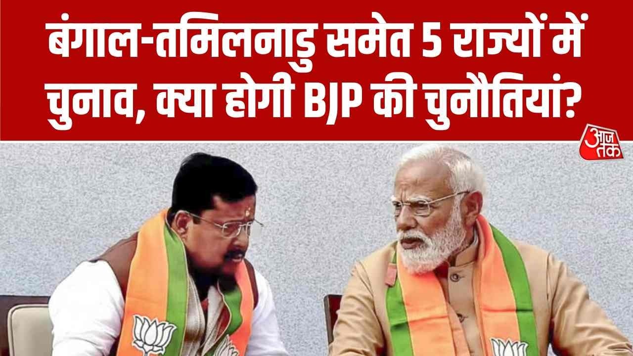 West Bengal Election: बंगाल-तमिलनाडु समेत 5 राज्यों में चुनाव, क्या होगी BJP की चुनौतियां?