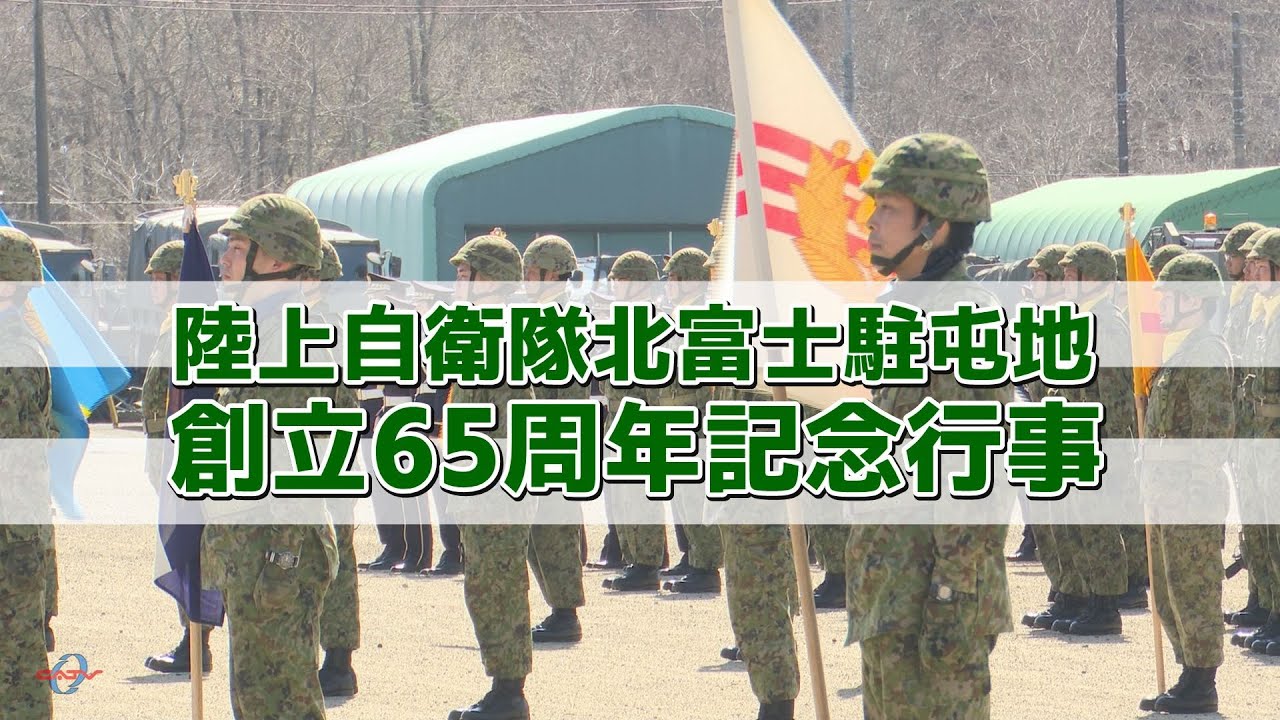 【陸上自衛隊】北富士駐屯地創立６５周年記念式行事【2025】