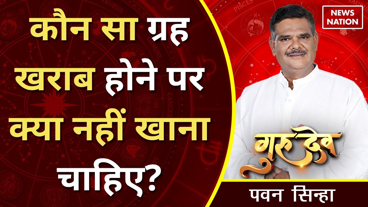 Gurudev Pawan Sinha: कौन सा ग्रह खराब होने पर क्या नहीं खाना चाहिए?@PawanSinhaGuruji | News Nation