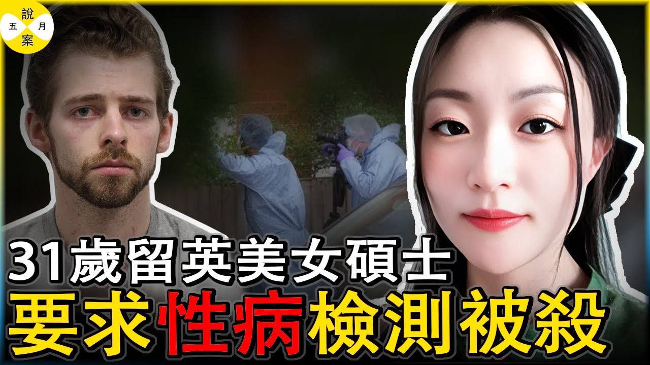 美女留學生愛上富二代美國男友 因為要求伴侶做性病檢測而在公寓內慘遭扼頸謀害 事情真相讓人不寒而栗#美女留學生#王哲#英國女碩士 #富二代男友