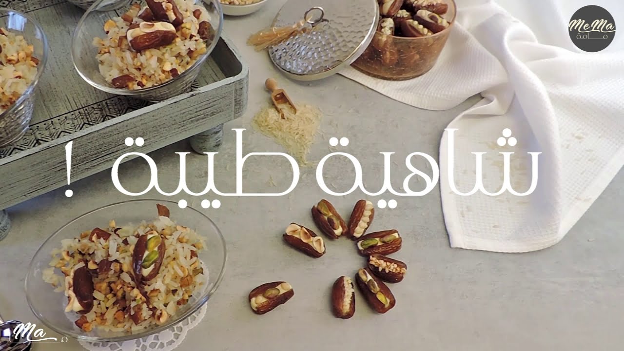 MeMa - مامة | Rfisset Rouz ( Riz sucré ) - رفيسة روز