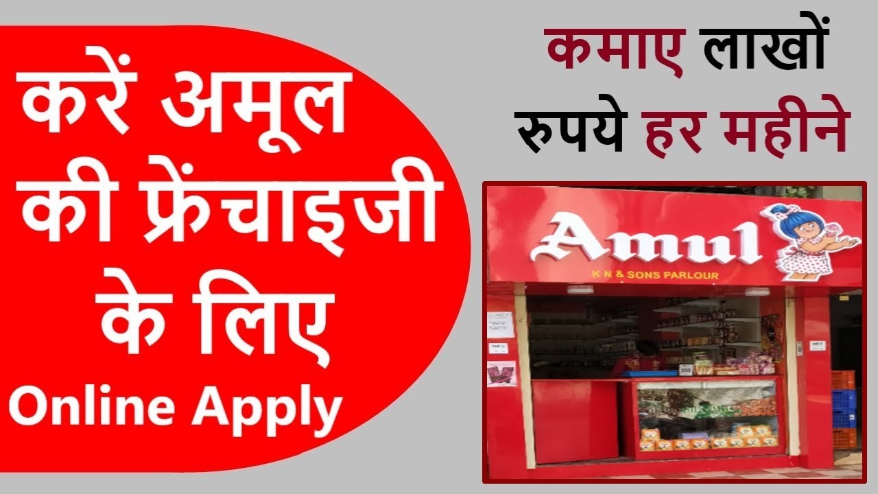how to apply for amul franchise online | amul ki franchise kaise le | top 5 franchise in india