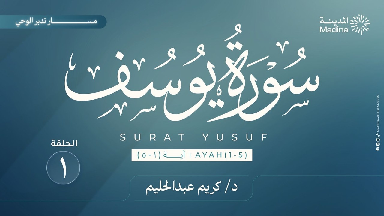 ١ تدبر سورة يوسف | الآيات ١-٥ | د. كريم عبدالحليم