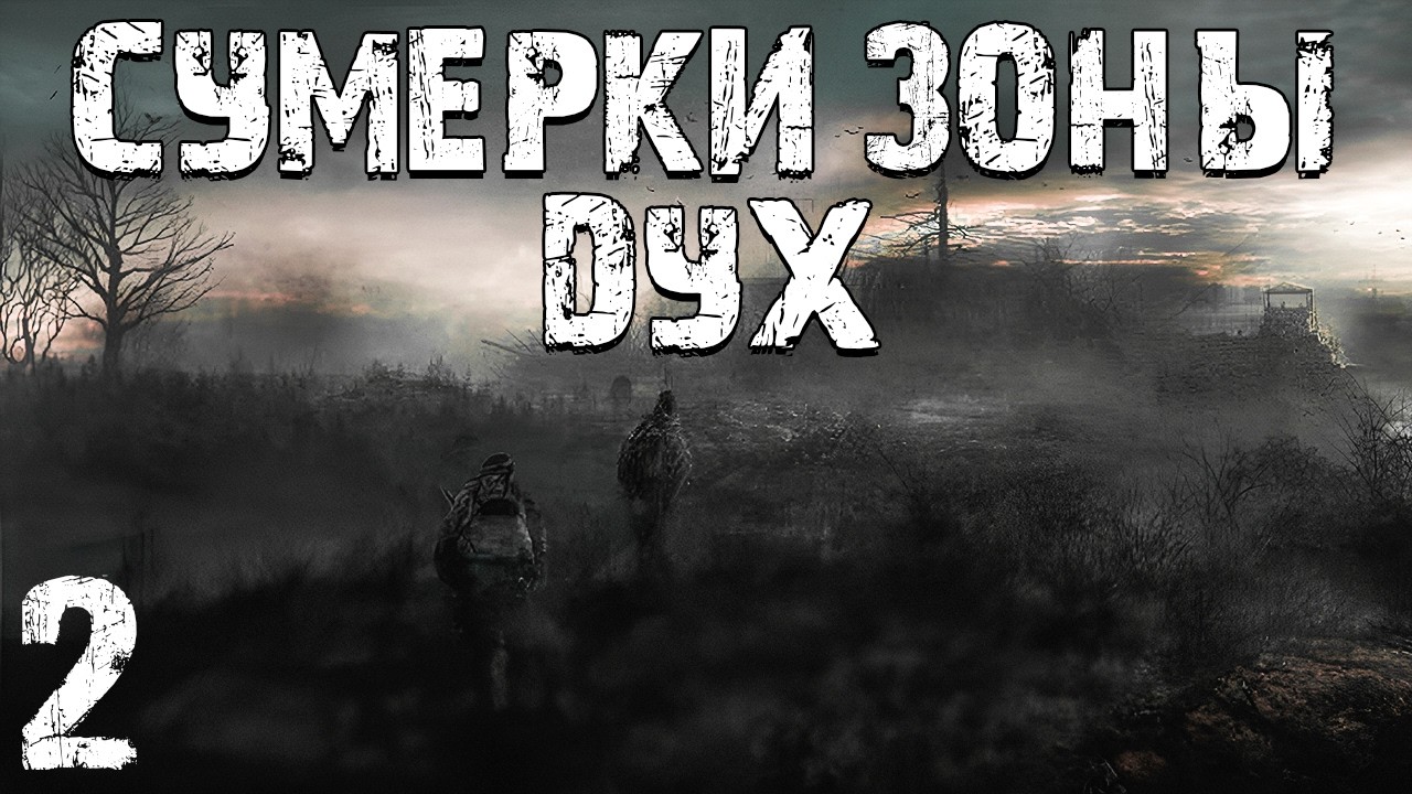 STALKER Сумерки Зоны: Дух #2. Напарник Найден